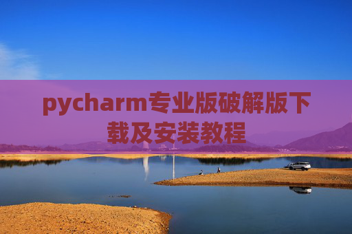 pycharm专业版破解版下载及安装教程